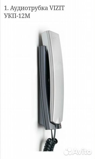 Аудиотрубка домофона Vizit