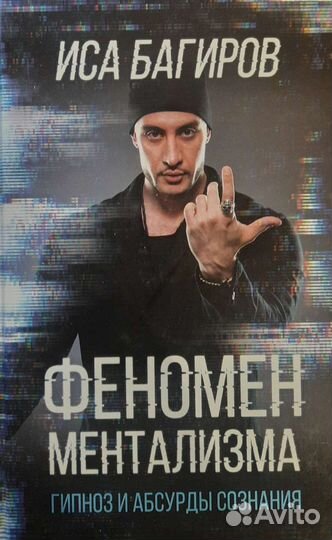 Феномен ментализма. гипноз и абсурды сознания