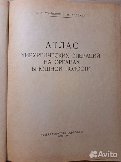 Атлас хирургических операций А.А.Шалимов