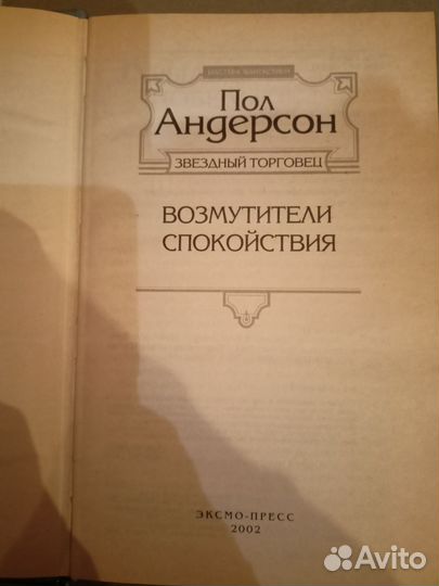 Книга Пол Андерсон 