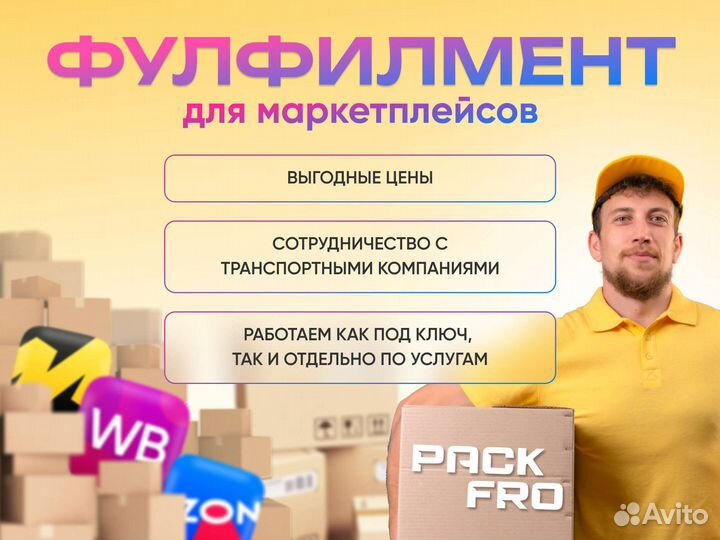 Фулфилмент доставка, упаковка, отправка товара