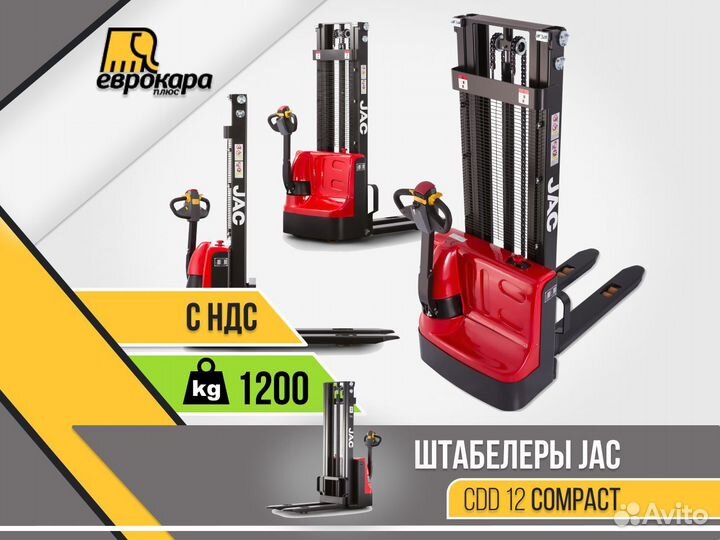 Штабелер JAC CDD 12 Compact (ндс)