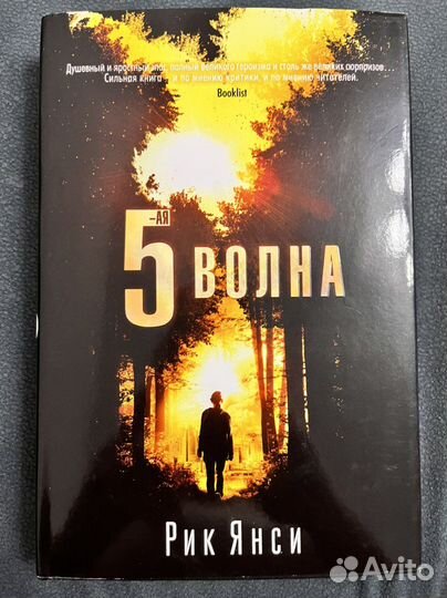 Книга Рик Янси «Пятая Волна» 5-я Волна