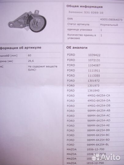 INA/LUK 531058610 -Ролик натяжной форд мазда волво