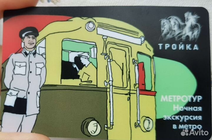 Редкая карта Тройка Метротур