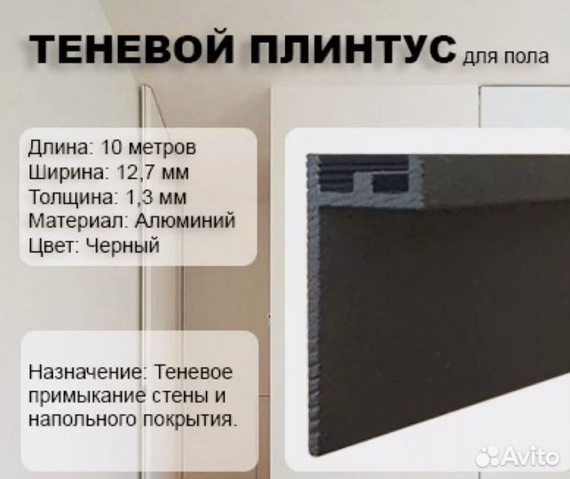 Теневой плинтус для пола