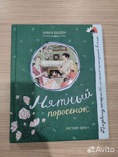 Книга: Мятный поросёнок (#1)