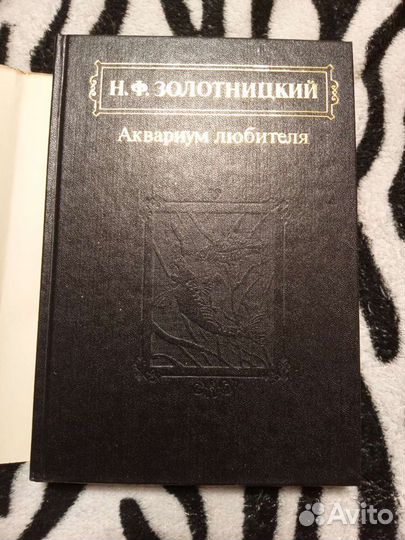Золотницкий Н. Ф. Аквариум любителя