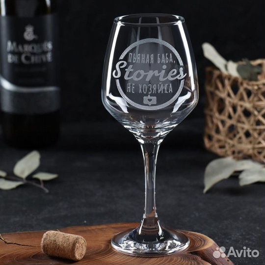 Бокал для вина «Stories не хозяйка», гравировка, 3