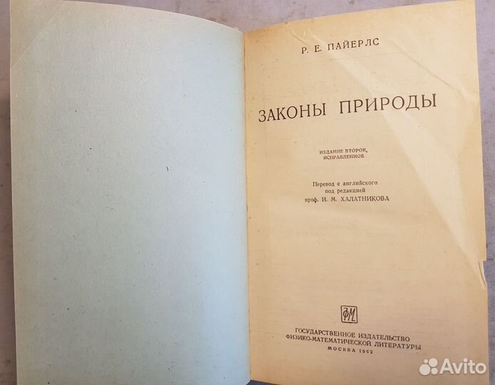 Пайерлс Р.Е. Законы природы -1962