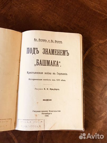 Алтаев А. Под знаменем Башмака1920