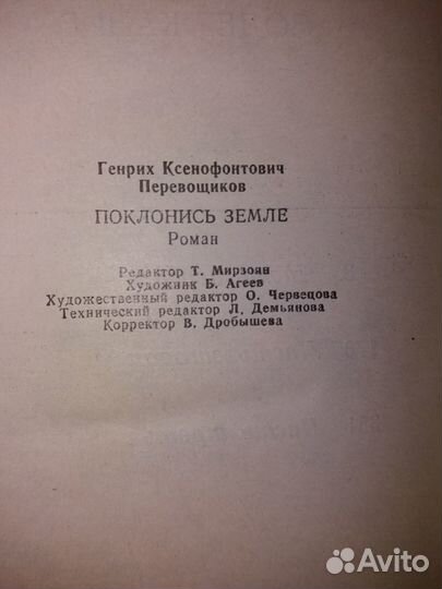 Поклонись земле- Генрих Перевощиков