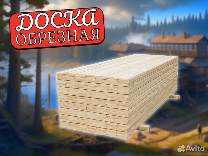 Доска обрезная 25х150х6000мм