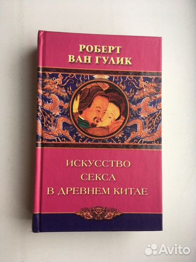Гулик: Искусство секса в древнем Китае