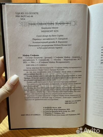 Солнце полуночи. Стефани Майер
