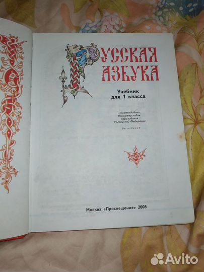 Русская азбука Горецкий учебник 1 класс