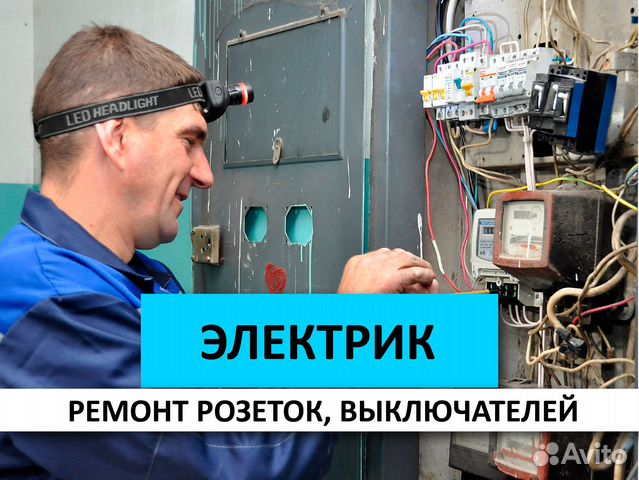 Электрик. Ремонт розеток, выключателей Подольск