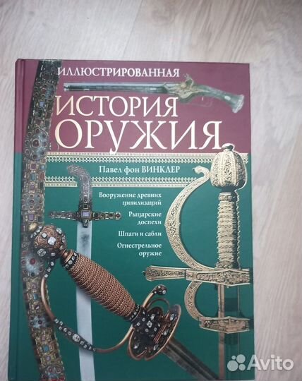 Иллюстрированная история оружия, П. Винклер. колле