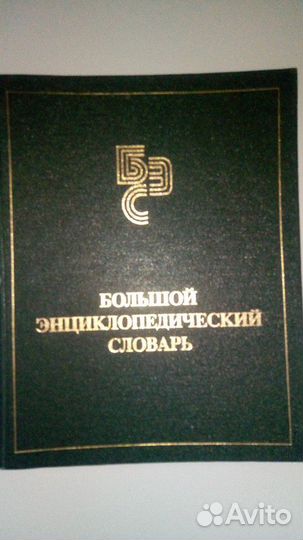 Большой Энциклопедический Словарь