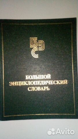 Большой Энциклопедический Словарь