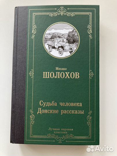 Михаил Шолохов Донские рассказы