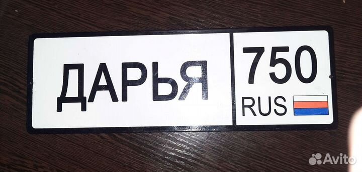 Номер именной