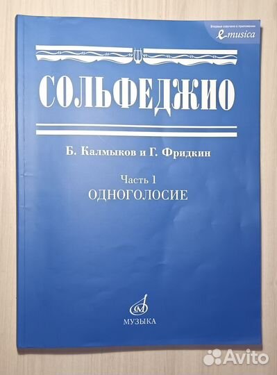 Учебник по сольфеджио Калмыков, Фридкин