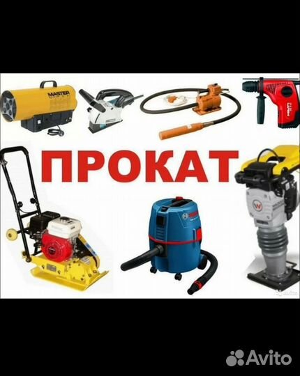 Аренда прокат инструмента