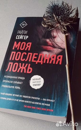 Моя последняя ложь