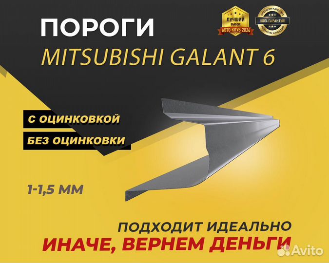 Mitsubishi Galant 6 пороги ремонтные кузовные