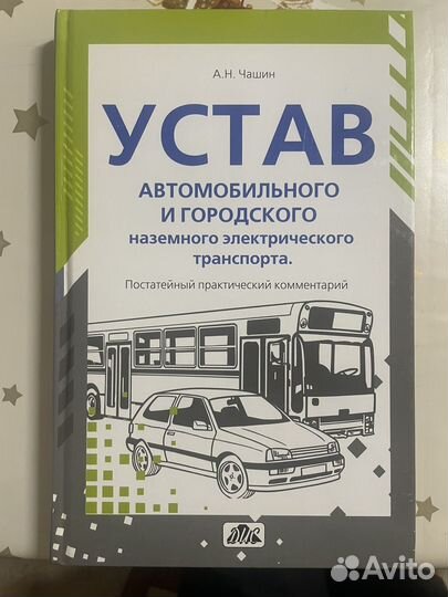 Устав автомобильного транспорта