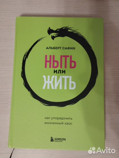 Книга Альберт Сафин - Ныть или жить