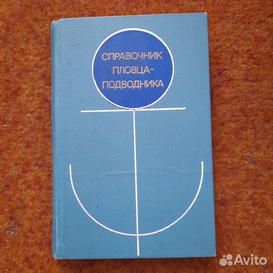 Справочник пловца подводника