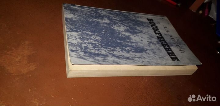 Воскресение - Л.Н. Толстой 