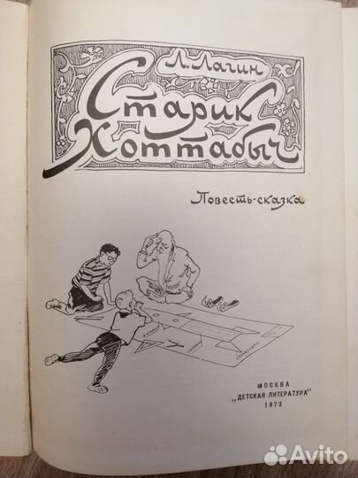 Лагин, Старик Хоттабыч. 1973 г