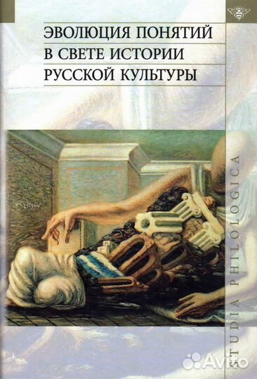 Эволюция понятий в свете истории русской культуры
