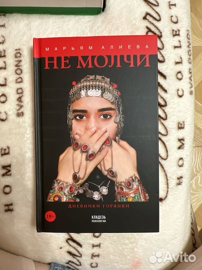 Книга Не молчи Марьям Алиева