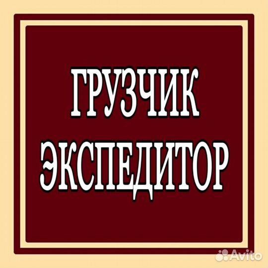 Грузчик-экспедитор (еженедельные выплаты)