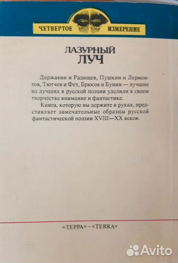 Лазурный луч Фантастическая поэзия