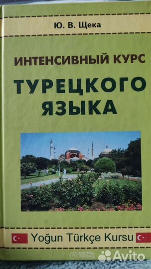 Интенсивный курс турецкого языка
