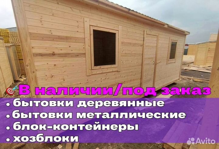 Бытовка новая утепленная