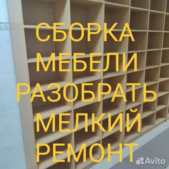 Сборка мебели