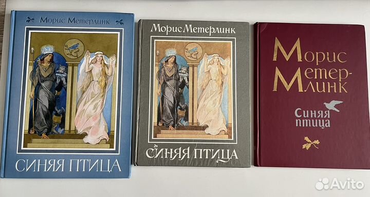 Синяя птица. Морис Метерлинк. Разные издания