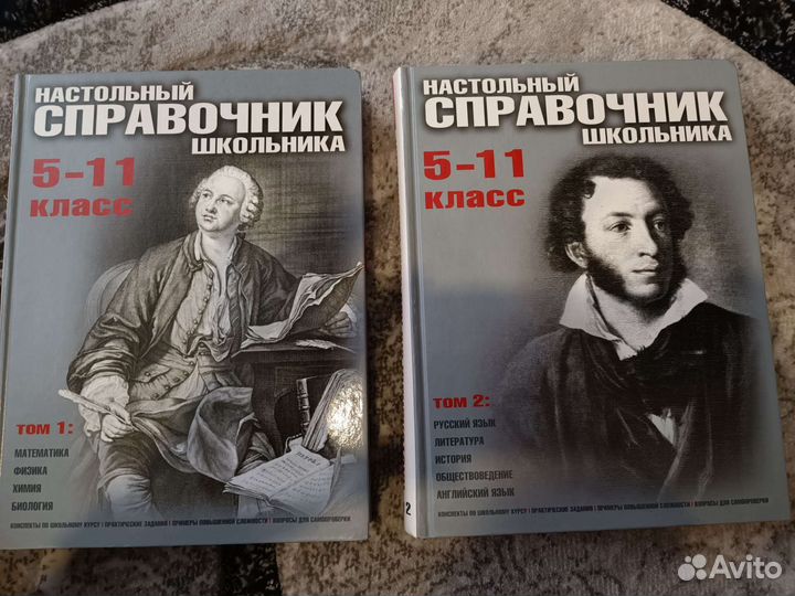 Настольный справочник школьника 5-11 класс, 2 тома