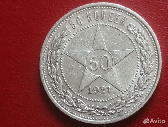 Серебряный полтинник 1921 г