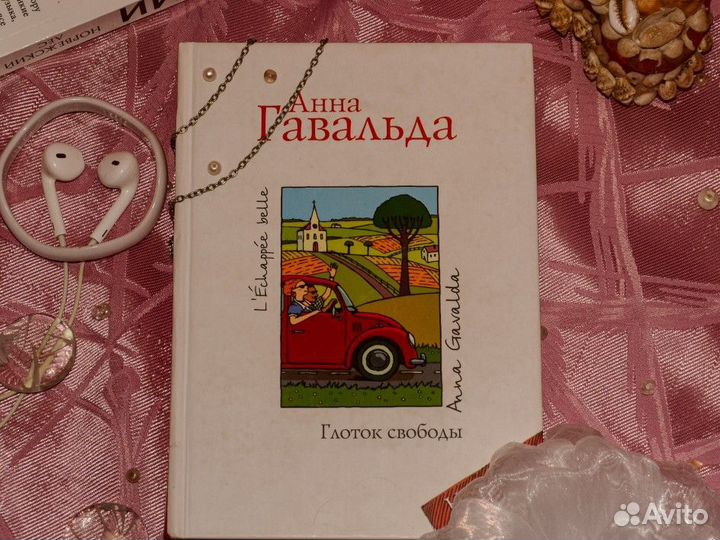 Глоток свободы