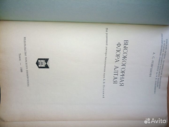 Высокогорная флора Алтая. Ревушкин А. С. 1988г