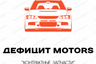 ДЕФИЦИТ motors "Магазин контрактных запчастей" (двигатели и коробки передач)