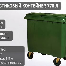 Мусорный контейнер пластиковый 770л К10263