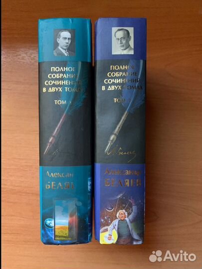 Беляев 2 тома